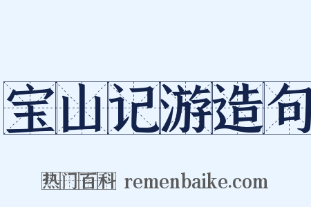 宝山记游造句是什么意思的图片